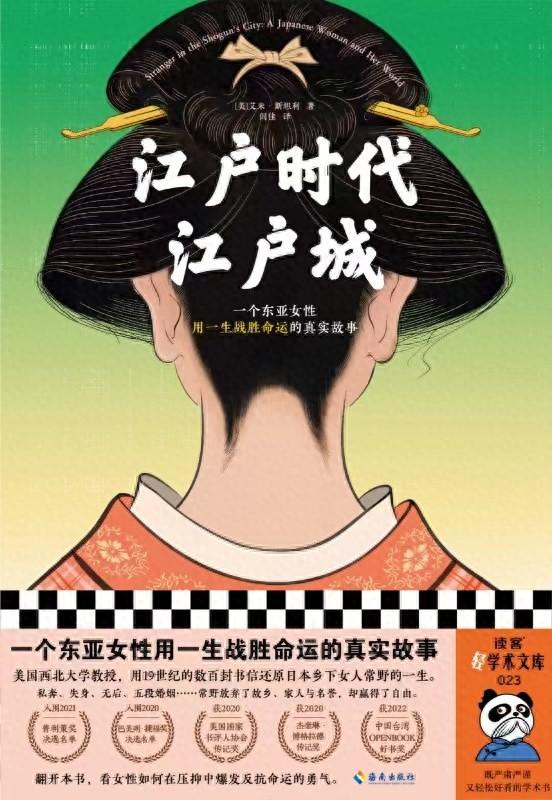 《江戶時代江戶城》:一個女人的異鄉(xiāng)與時代