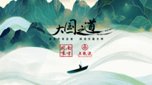 循《大國(guó)之道》——五糧液奏響文化自信與品牌力量的和美樂(lè)章