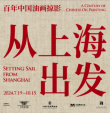 百年中國油畫掠影:緣何從上海出發?