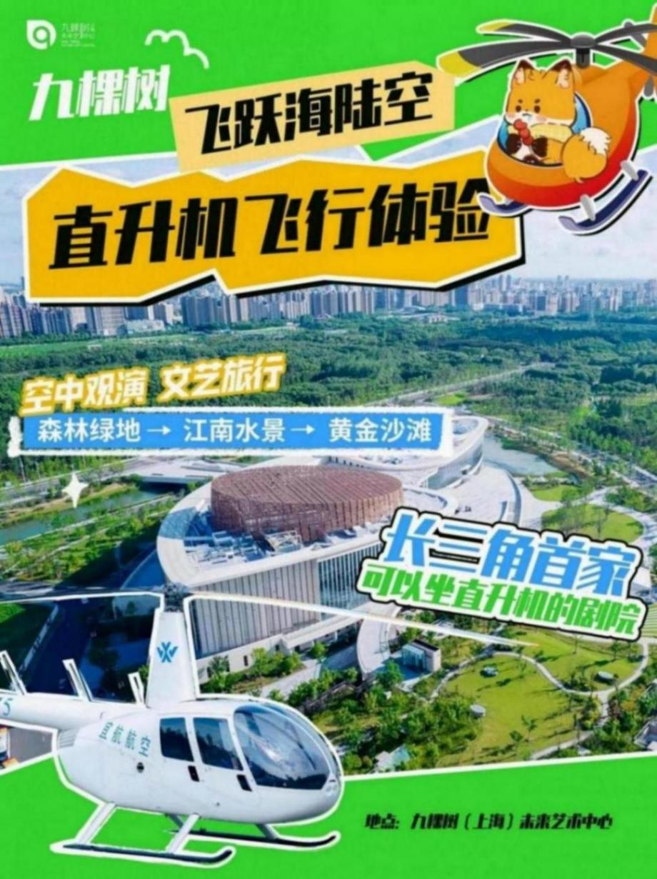 長三角首家可以坐直升機的劇院,九棵樹讓舞臺連接藍天