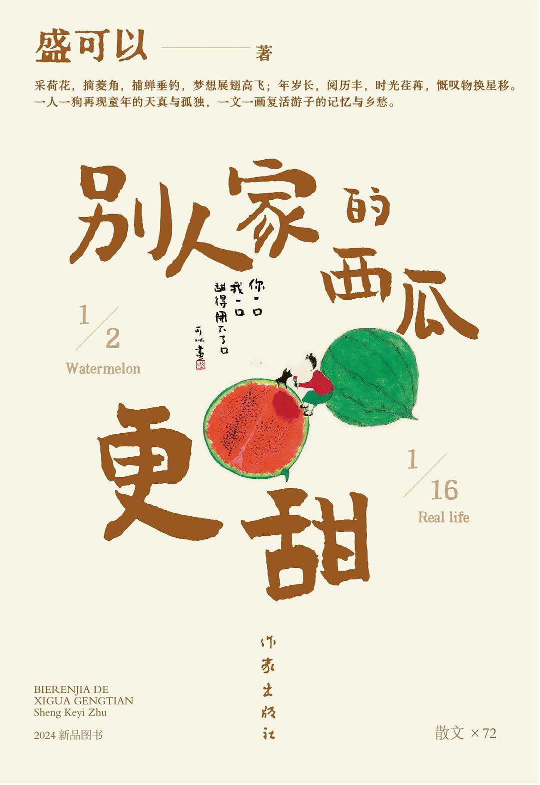 兩個(gè)盛可以《建筑倫理學(xué)》和《別人家的西瓜更甜》中分別看到這兩個(gè)她