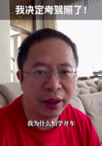 周鴻祎將考駕照