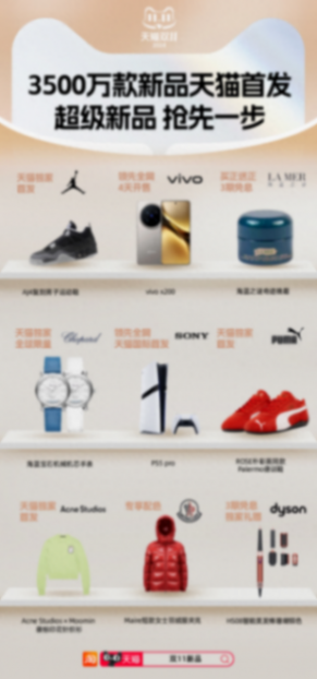 “超級新品”首發在天貓 雙11全球大牌上新3500萬款新品