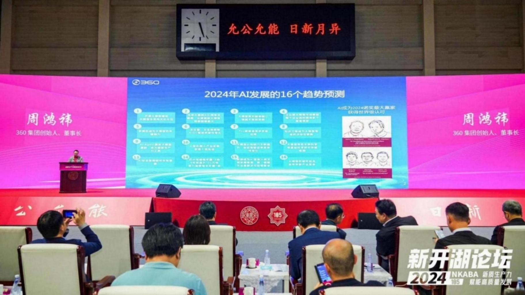 周鴻祎南開大學演講:人工智能成為打造新質生產力的核心引擎