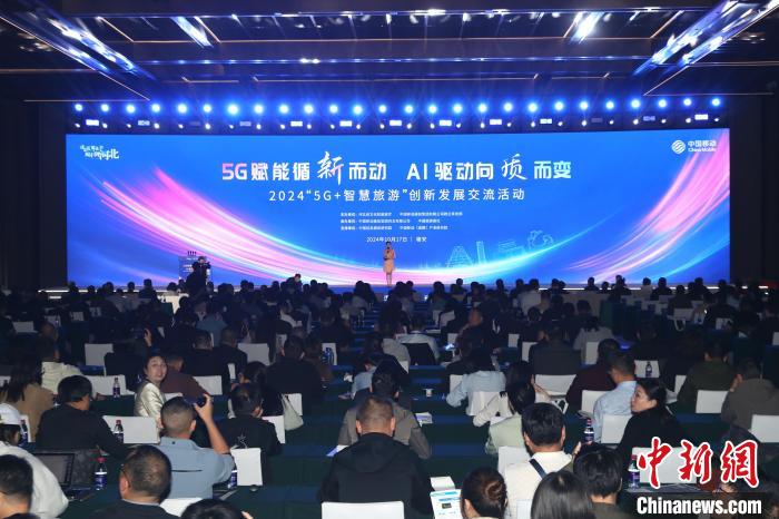 2024“5G+智慧旅游”創新發展交流大會在雄安舉行