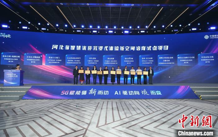 2024“5G+智慧旅游”創新發展交流大會在雄安舉行