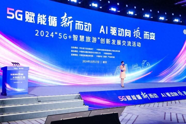 2024“5G+智慧旅游”創(chuàng)新發(fā)展交流活動(dòng)成功舉辦