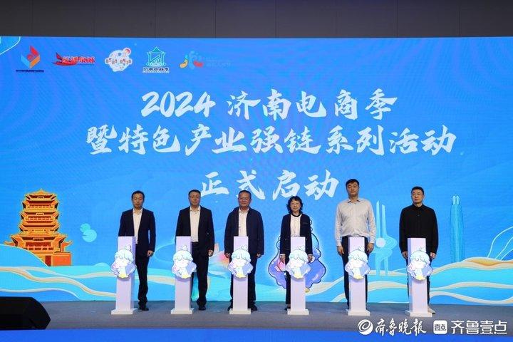2024濟南電商季暨電商特色產(chǎn)業(yè)強鏈系列活動啟動