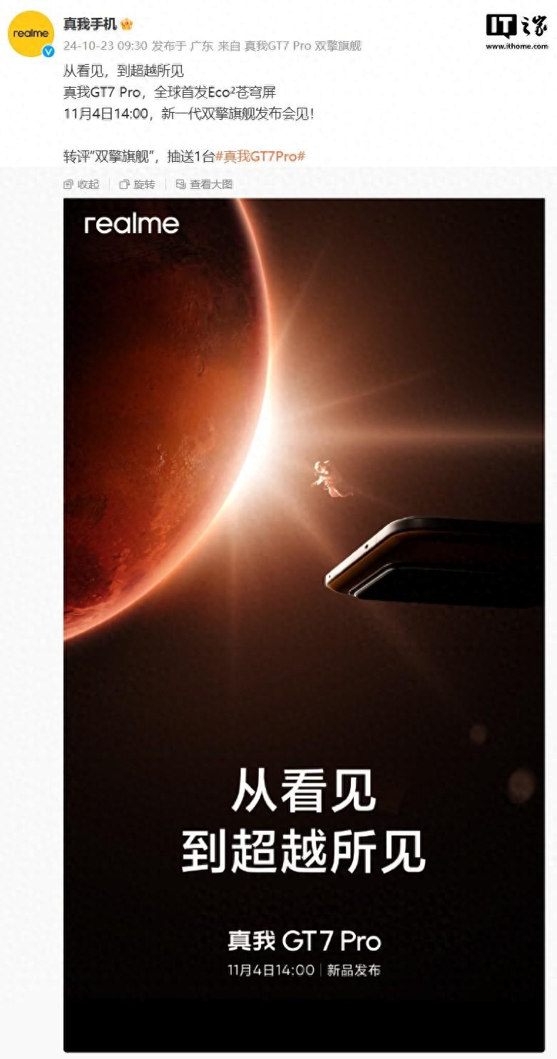 realme真我GT7 Pro手機官宣11月4日發布