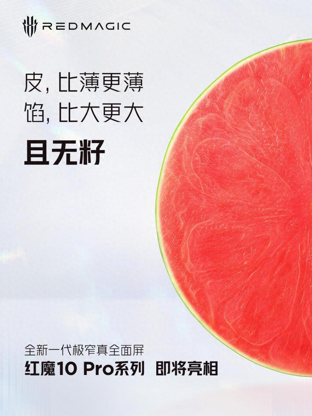 紅魔10 Pro系列游戲手機官宣:“皮更薄餡更大且無籽”