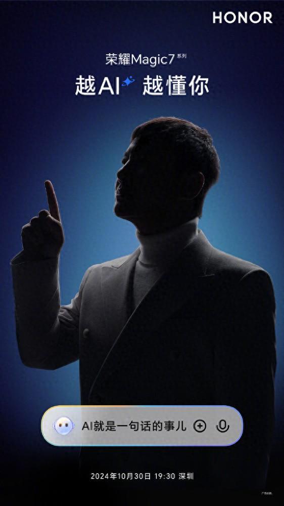 榮耀發(fā)布Magic7 AI宣傳海報 沈騰要成新代言人?