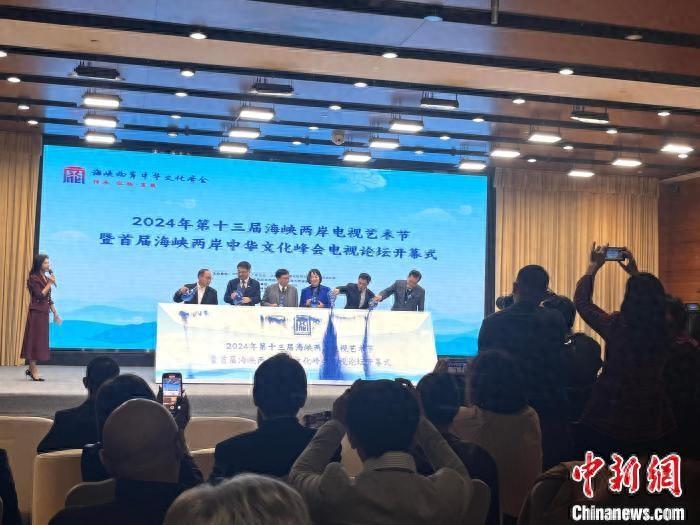 第十三屆海峽兩岸電視藝術節暨首屆海峽兩岸中華文化峰會電視論壇在北京開幕