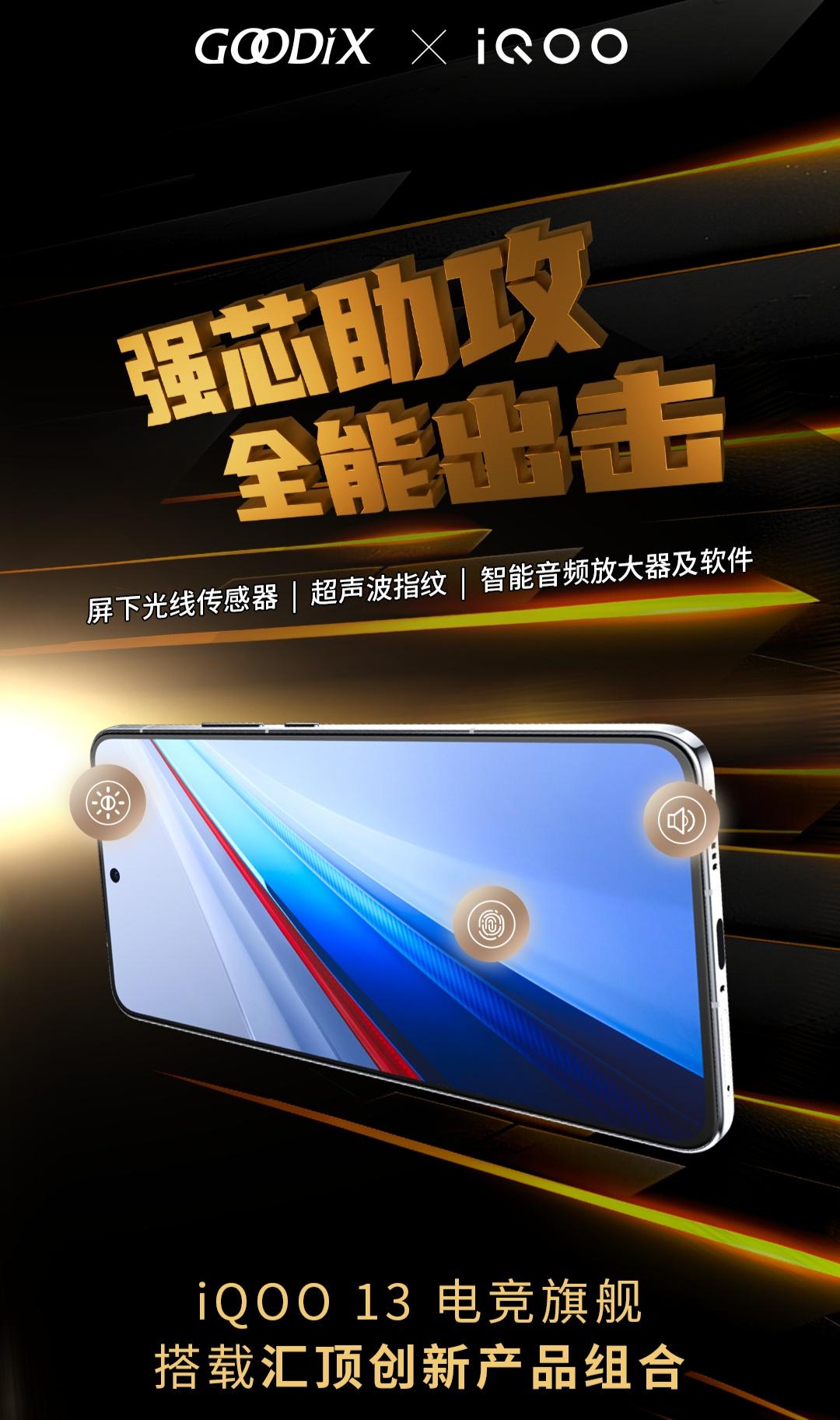 匯頂科技“認領”iQOO 13手機配件