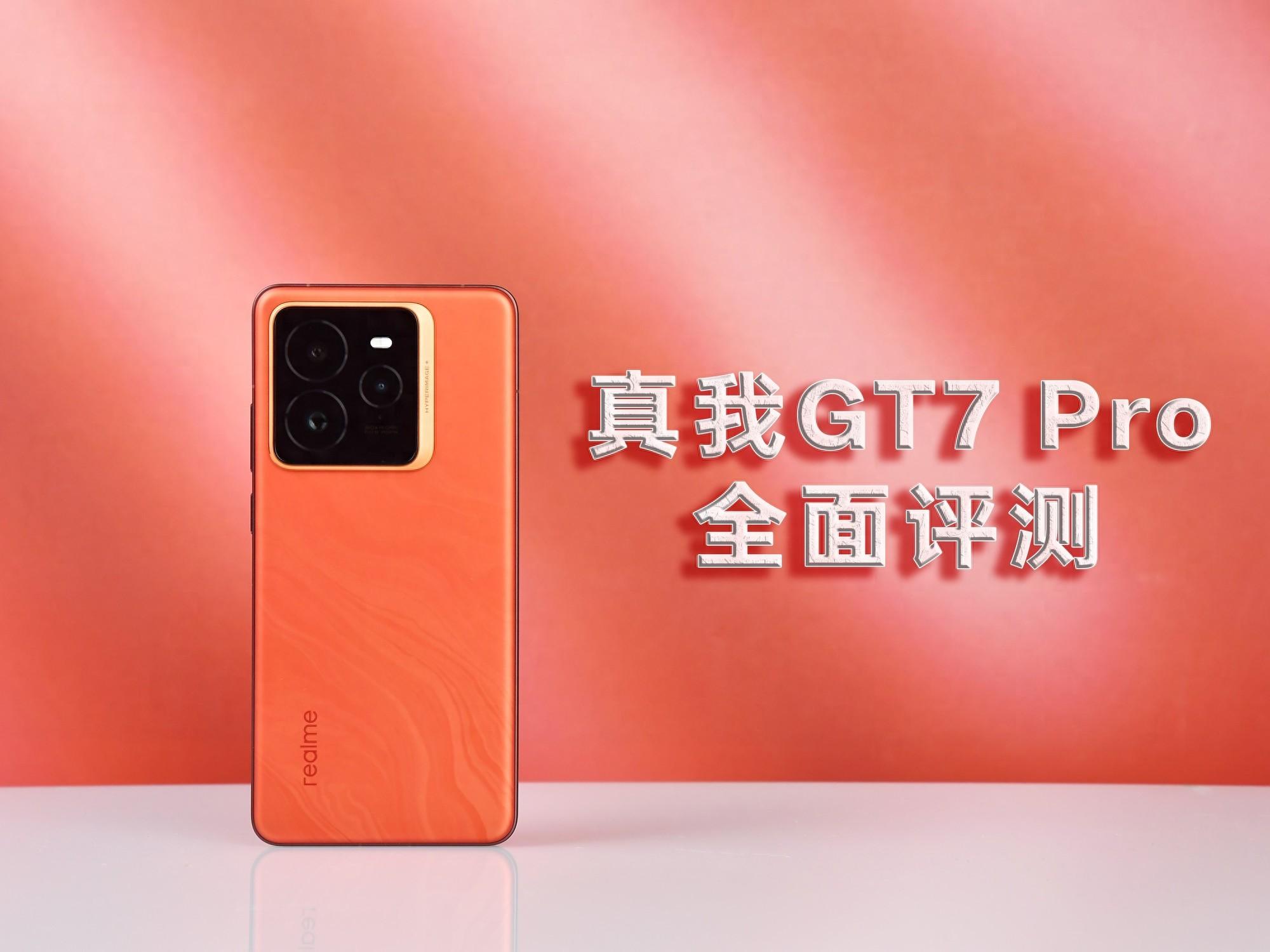 真我GT7 Pro全面評(píng)測(cè):歡迎來到“徐起廣場(chǎng)2.0”