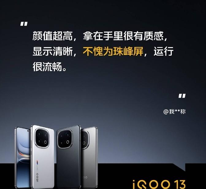 iQOO 13用戶不談性能談屏幕,這真是有點意外