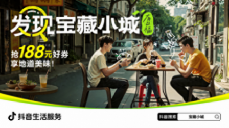 抖音生活服務發起“發現寶藏小城”活動,助力打造舌尖上的文旅名片