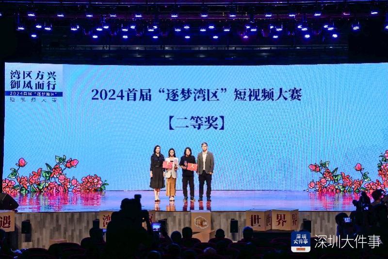 2024首屆“逐夢灣區”短視頻大賽舉行頒獎典禮