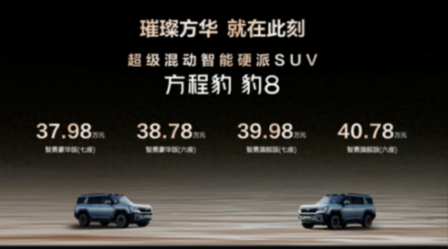 比亞迪方程豹汽車豹8發布:首搭華為HiCar,37.98萬元起