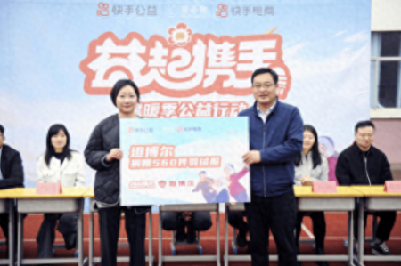 快手“益起攜手”溫暖季公益行動舉行,護航鄉村青少年兒童健康成長