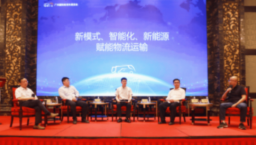 聚焦高端化、智能化、綠色化︱2024物流與運輸車輛高峰論壇廣州召開