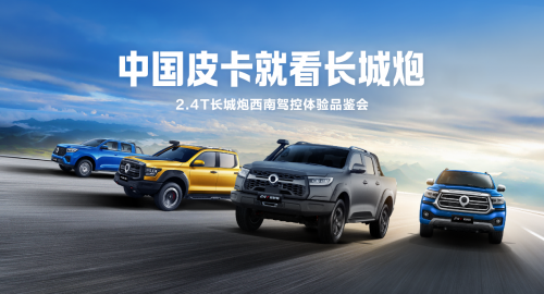 玩轉全場景皮卡車生活 2.4T長城炮駕控體驗品鑒會擎動大理