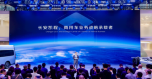 長安凱程品牌戰(zhàn)略煥新:數(shù)智驅(qū)動(dòng),共 繪新能源商用車新未來