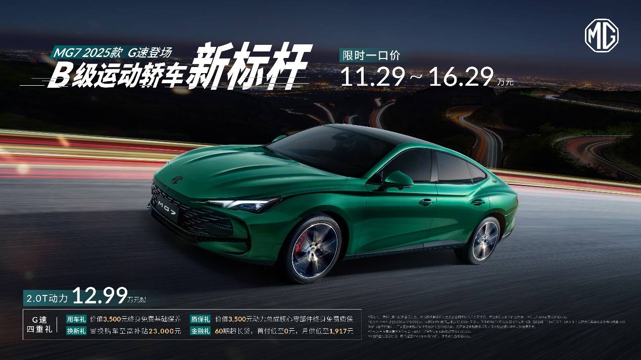 B級運動轎車新標桿來了,MG7 2025款智能登場,限時一口價11.29萬起