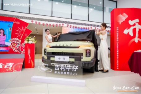 天津中遠鑫盛吉利中國星用戶中心 吾家有喜 開業大吉