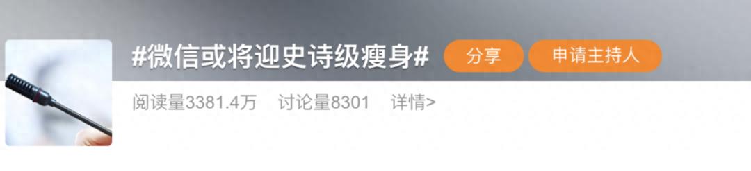 內存有救了?“微信或將迎史詩級瘦身”引熱議