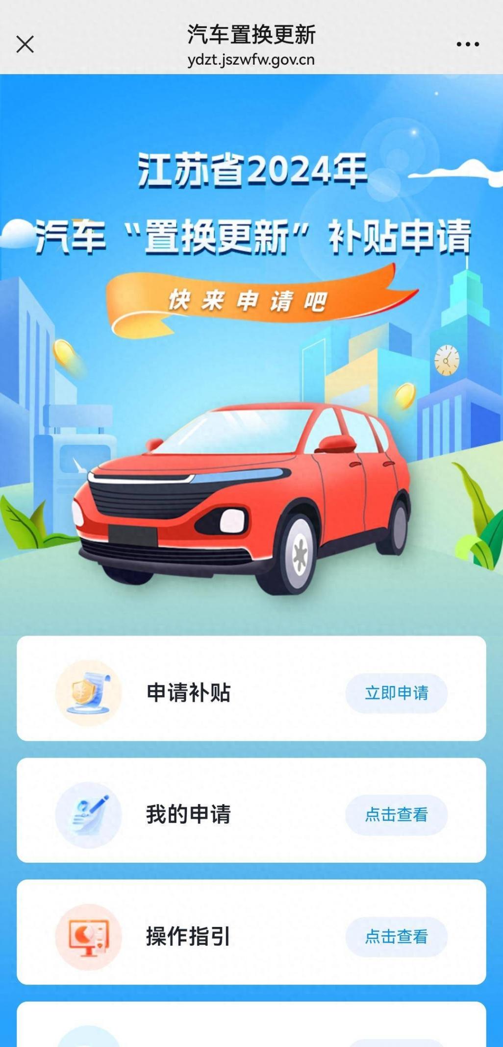 江蘇汽車置換補(bǔ)貼政策再擴(kuò)容!賣舊車時(shí)間提早到2024年3月7日