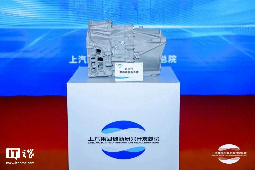 上汽集團(tuán)發(fā)布全球首款量產(chǎn)半固態(tài)工藝鎂合金電驅(qū)殼體