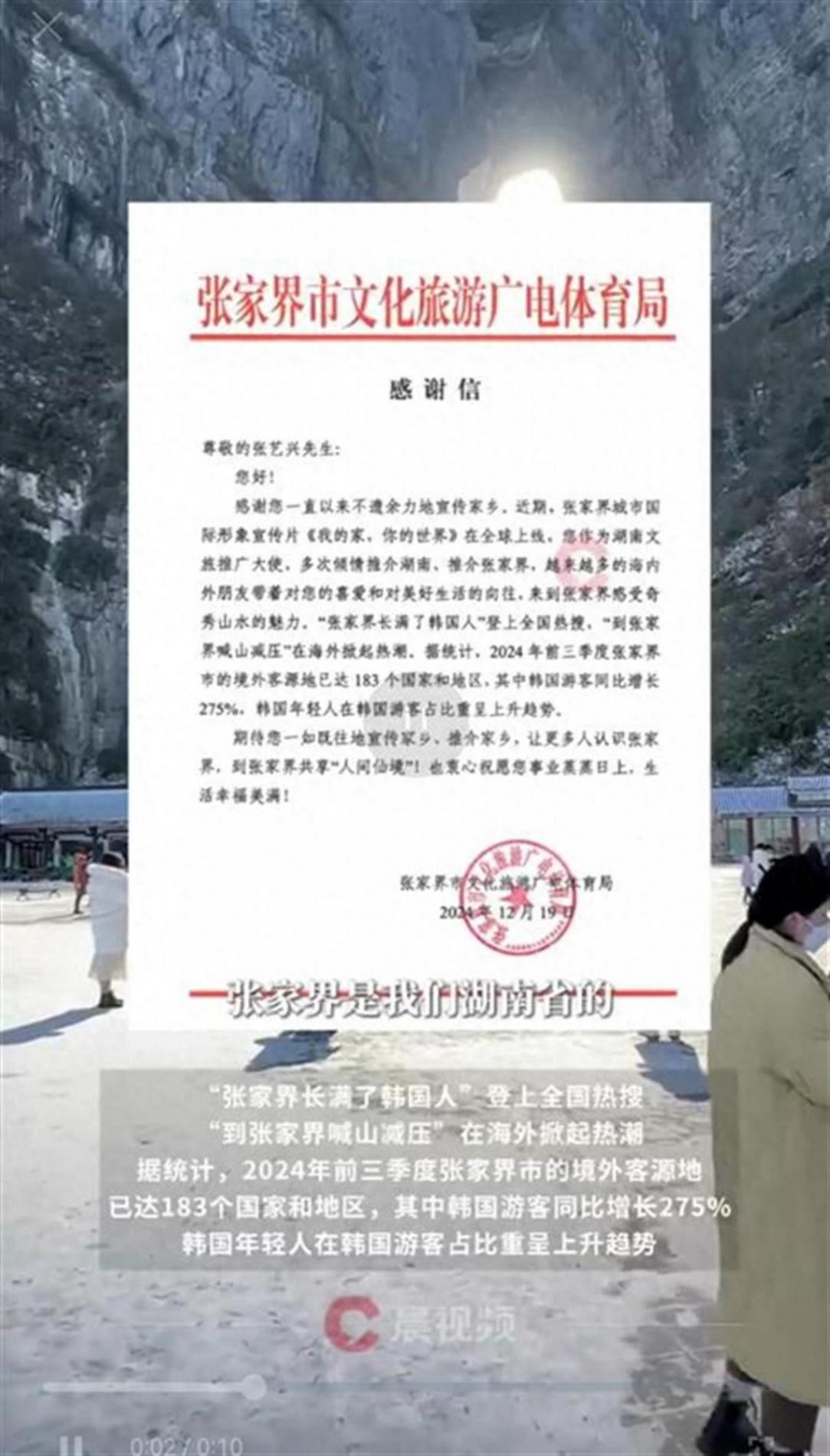 張家界文旅局發文致謝張藝興