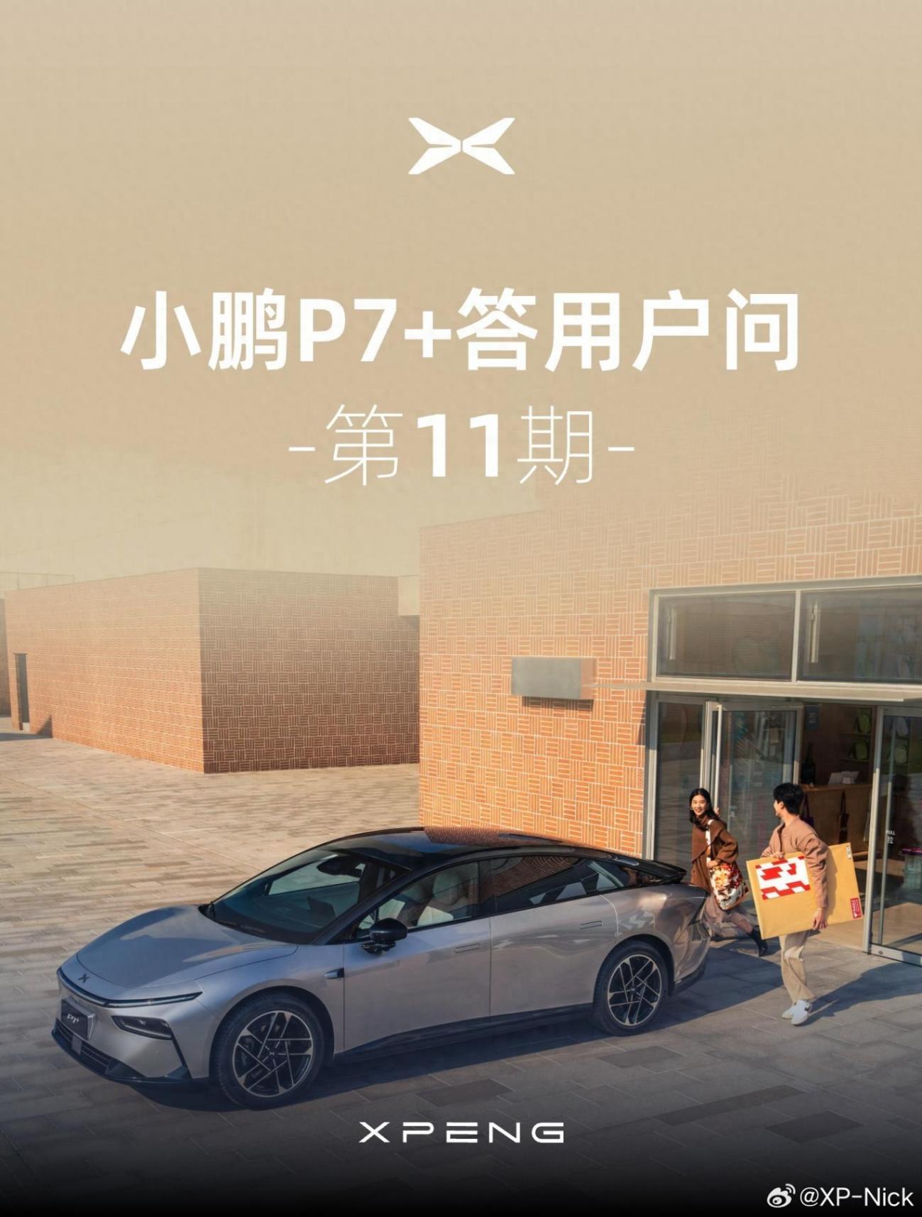小鵬P7+ 汽車提供對(duì)外放電V2L功能,第三方合格轉(zhuǎn)接頭也可使用