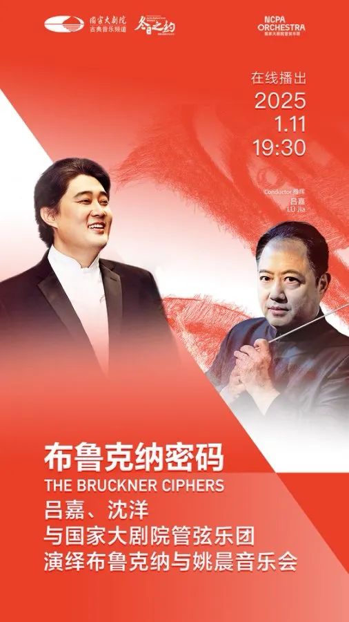 直播預告| 今晚,“布魯克納密碼”奏響東西音樂交流盛宴