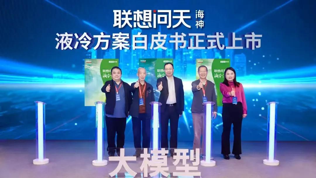 從數據中心走向“液冷”時代,看聯想問天海神的底蘊與底氣