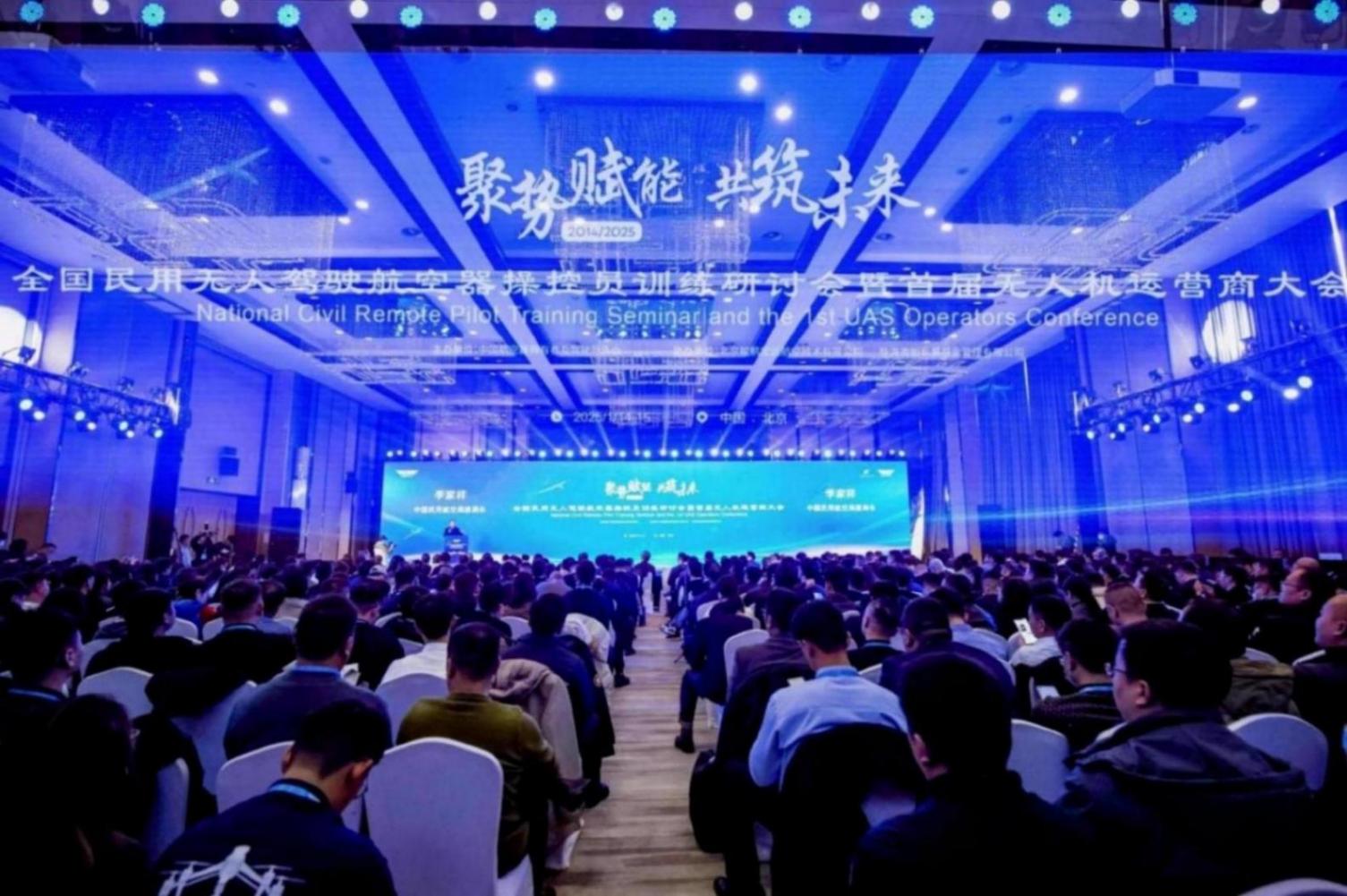 全國民用無人駕駛航空器操控員訓練研討會暨首屆無人機運營商大會成功舉辦