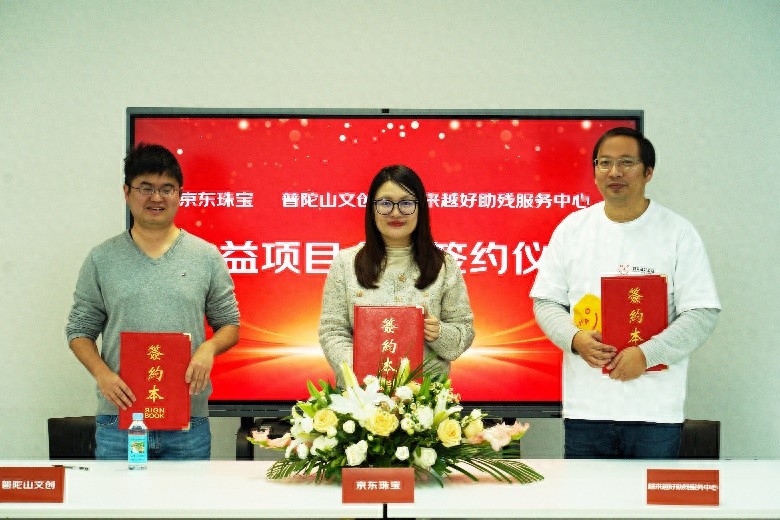 京東珠寶與普陀山文創、越來越好公益機構達成合作,共建殘障人士手工作坊