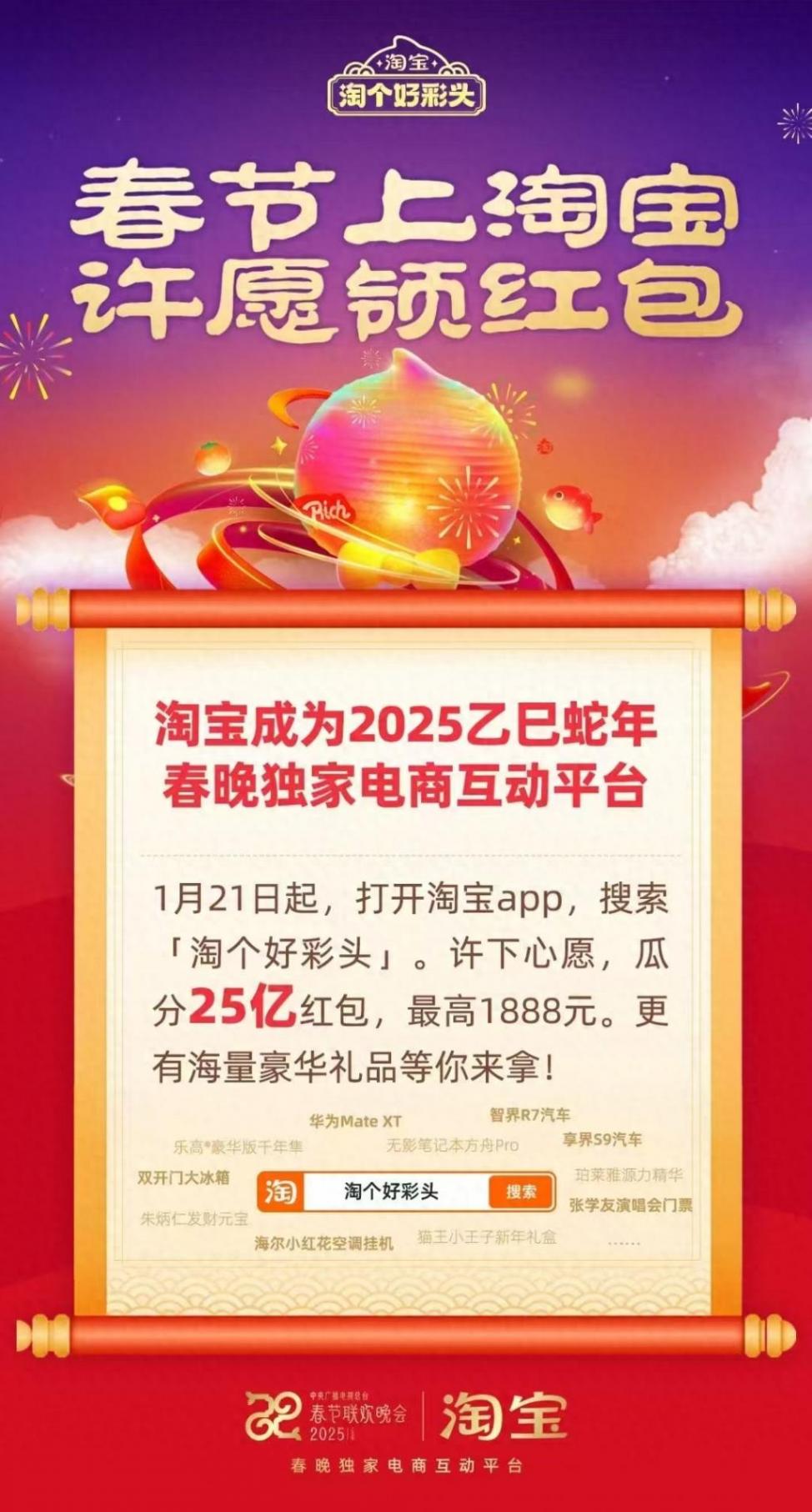 淘寶已成為2025年春晚獨家電商互動平臺