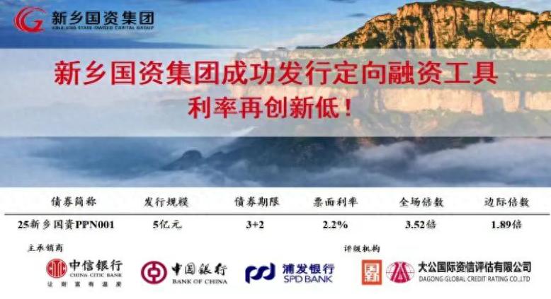 新鄉國資集團完成發行5億元PPN,利率2.2%