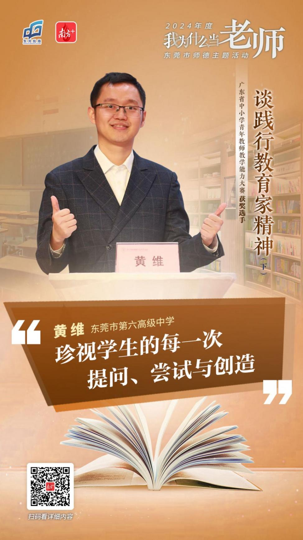 踐行教育家精神52|黃維:珍視學(xué)生的每一次提問、嘗試與創(chuàng)造