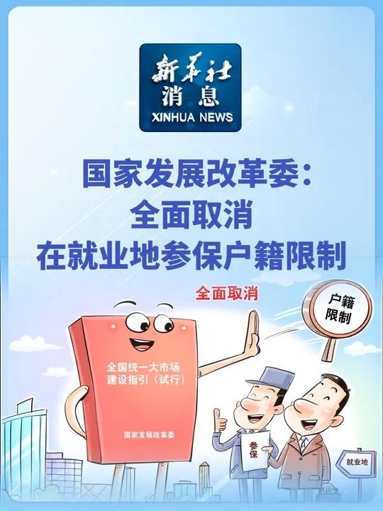 全面取消在就業地參保戶籍限制,對就業有何影響?