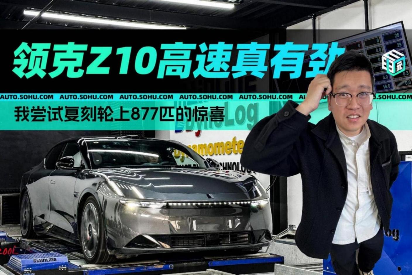 輪上877匹同款電機 領克Z10能測出多少?