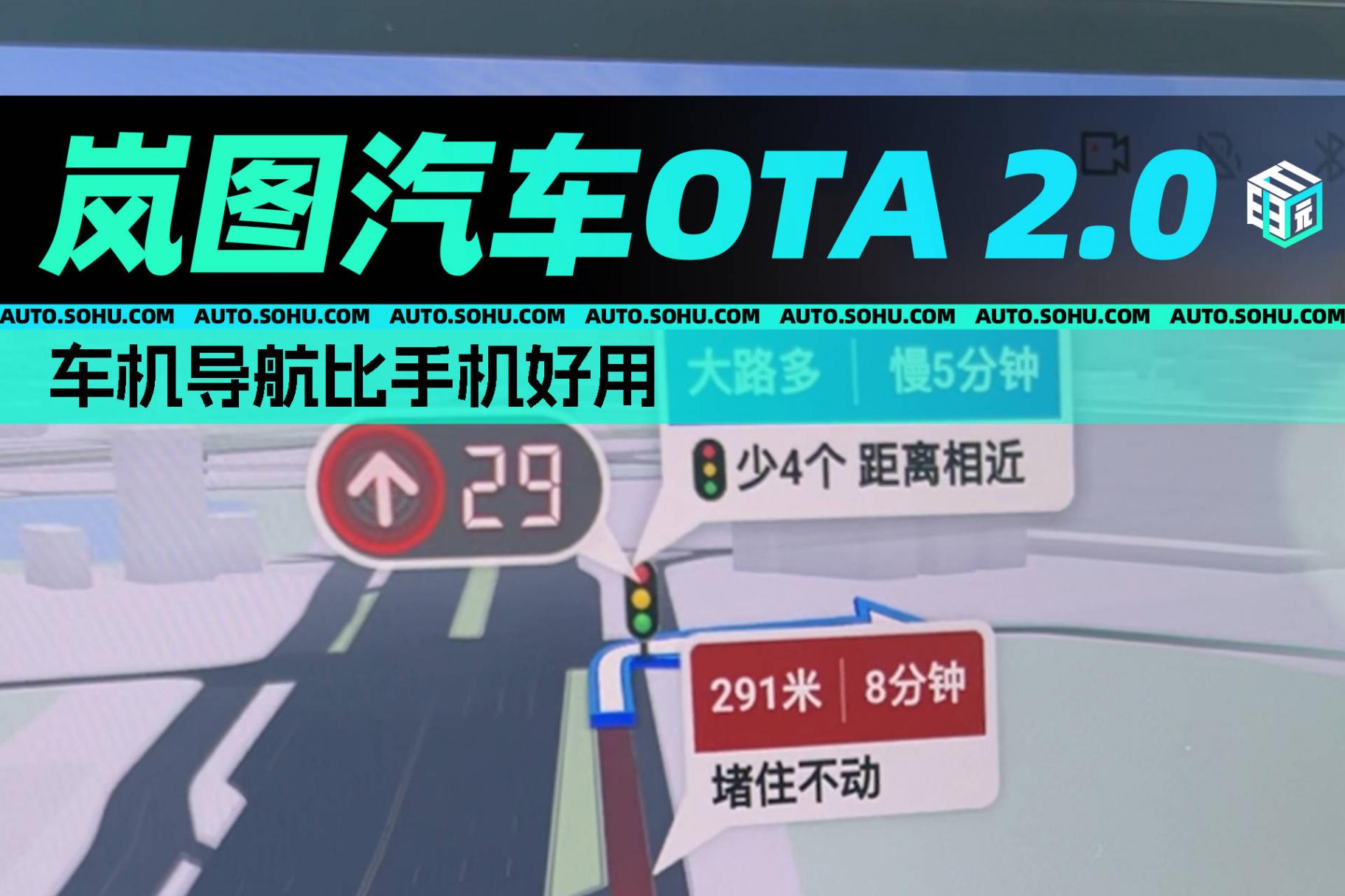 車機導航比手機好用 嵐圖汽車OTA 2.0搶先體驗