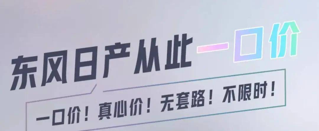 “一口價”救不了合資車企