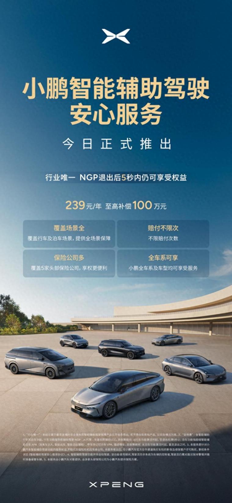 小鵬推出239元全場景不限次“智駕險”