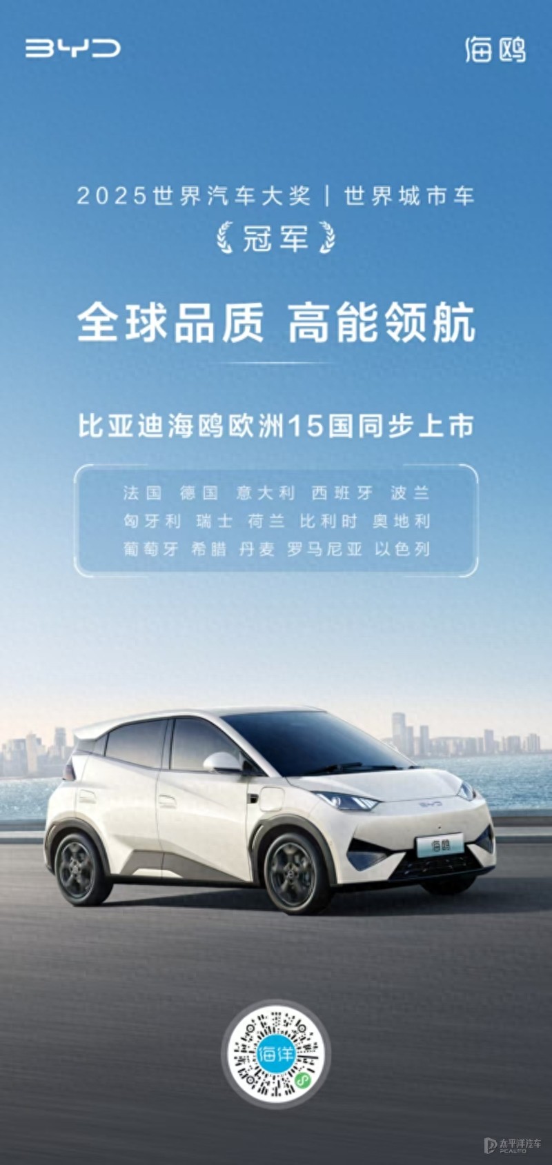 累計銷量即將破百萬輛 比亞迪海鷗歐洲15國同步上市