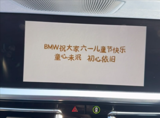 寶馬給車主推送“六一兒童節彩蛋” 網友:深藍汽車學著點
