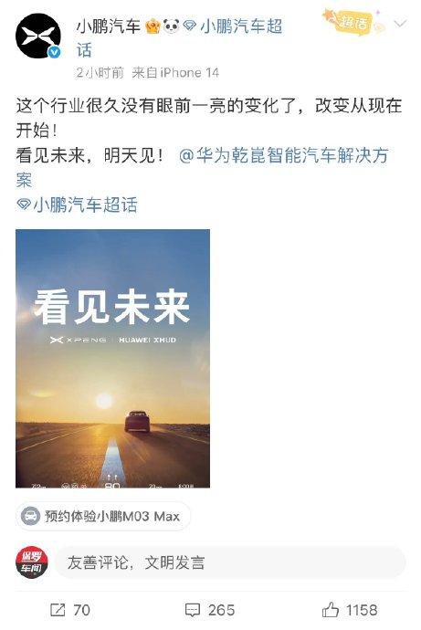 小鵬華為預(yù)告戰(zhàn)略合作,小鵬新車將搭載華為XHUD抬頭顯示系統(tǒng)