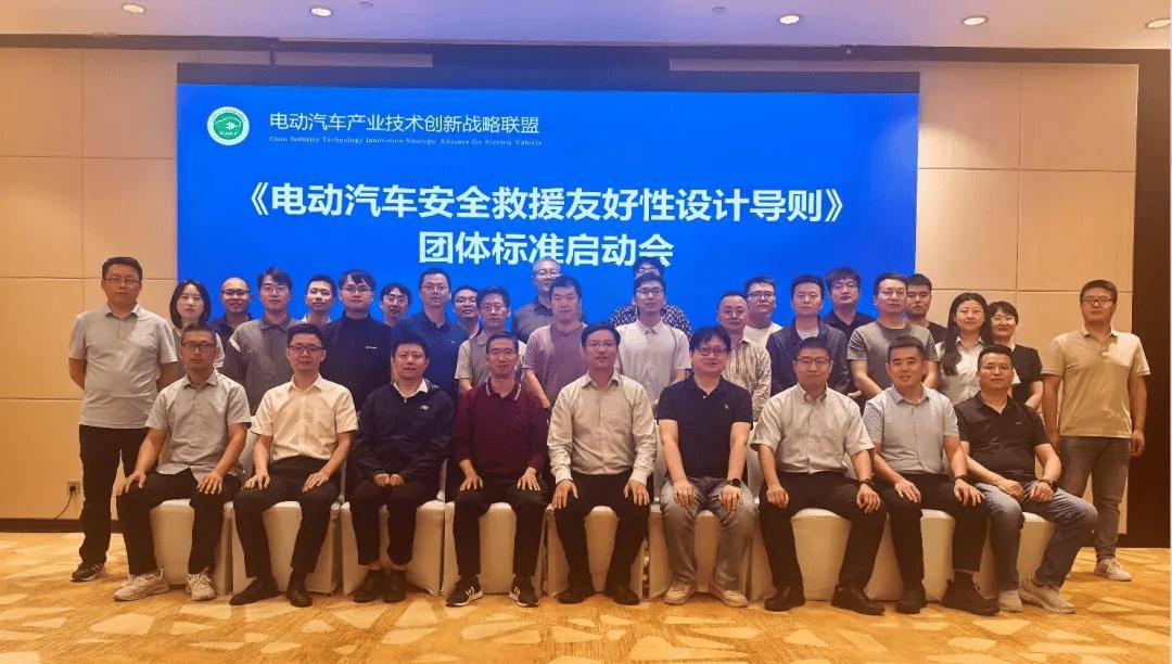 《電動(dòng)汽車安全救援友好性設(shè)計(jì)導(dǎo)則》團(tuán)體標(biāo)準(zhǔn)啟動(dòng)會(huì)在京召開