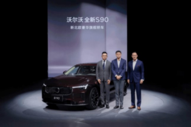 北歐智慧:沃爾沃全新S90的持久之道